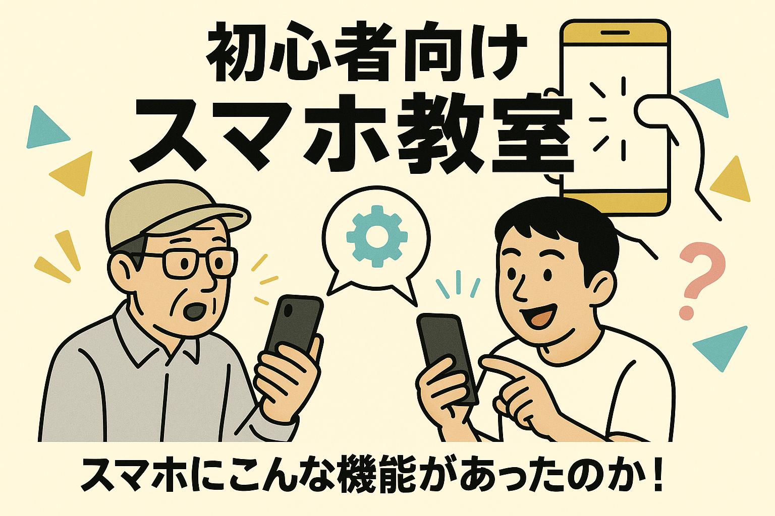 「できるようになる喜びを、一緒に。」〜スマホ教室で広がる安心の輪〜